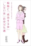 転職に「成功する女」「しない女」の分かれ道―女性人材紹介会社社長が教える
