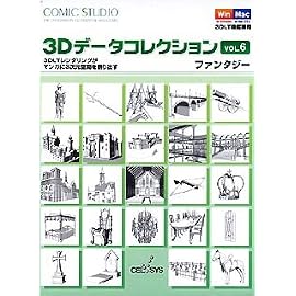 ComicStudio 3Dデータコレクション Vol.6 ファンタジー