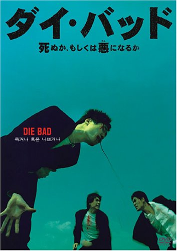 ダイ・バッド 死ぬか、もしくは悪（ワル）になるか