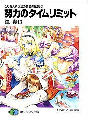 Cover image : 努力のタイムリミット―とりあえず伝説の勇者の伝説〈7〉 (富士見ファンタジア文庫)