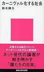 カーニヴァル化する社会 (講談社現代新書)