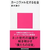 カーニヴァル化する社会 (講談社現代新書)
