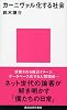 カーニヴァル化する社会 (講談社現代新書)