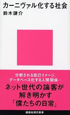 カーニヴァル化する社会 (講談社現代新書)