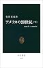アメリカの20世紀〈下〉1945年~2000年 (中公新書)