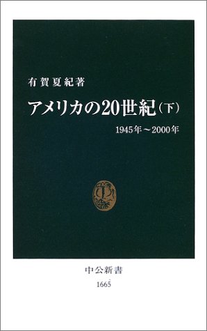 Cover image : アメリカの20世紀〈下〉1945年～2000年 (中公新書)