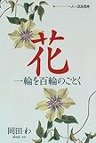 花・一輪を百輪のごとく―一人一流派思考