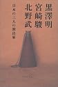 Kurosawa Akira, Miyazaki Hayao, Kitano Takeshi: Nihon no sannin no enshutsuka (Japanese Edition)