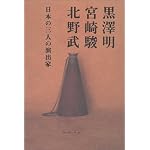 Kurosawa Akira, Miyazaki Hayao, Kitano Takeshi: Nihon no sannin no enshutsuka book cover