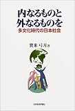 内なるものと外なるものを―多文化時代の日本社会