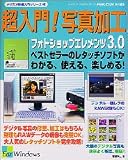 超入門!写真加工フォトショップエレメンツ3.0 (Gakken camera mook―デジカメ快適入門シリーズ)
