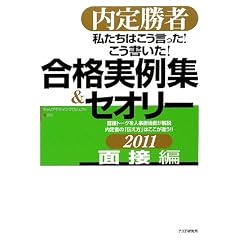内定勝者 私たちはこう言った! こう書いた! 合格実例集&セオリー2011 面接編
