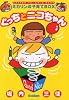 ぐっちとニコちゃん―ミカリンの子育てBOX (GAKKENベビー&キッズBOOK)