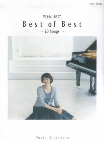 Cover image : ピアノソロ 西村由紀江 「Best of Best ～20 Songs～」 (ピアノ・ソロ)