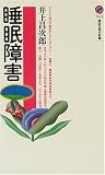 睡眠障害 (講談社現代新書)
