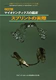 改訂版 マイオドンティクスの臨床 スプリントの実際