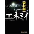 エネミイ<br>森村 誠一著　 <br>620円<br>ISBN:9784334763398　