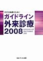 ガイドライン外来診療 2008―今日の診療のために (2008)
