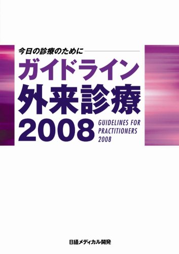 ガイドライン外来診療 2008―今日の診療のために (2008)