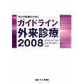 ���Ȋw �Տ���w �K�C�h���C���O���f�� 2008�\�����̐f�Â̂��߂�