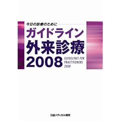 ���Ȋw �Տ���w �K�C�h���C���O���f�� 2008�\�����̐f�Â̂��߂�