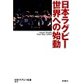 日本ラグビー世界への始動