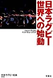 日本ラグビー世界への始動