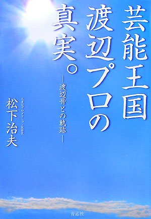 芸能王国渡辺プロの真実。―渡辺晋との軌跡