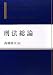 刑法総論