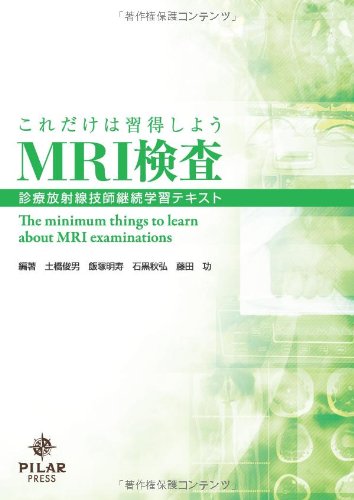 これだけは習得しようMRI検査―診療放射線技師継続学習テキストのJPEG画像