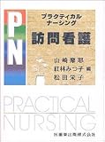プラクティカルナーシング 訪問看護