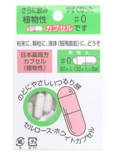日本薬局方セルロースホワイトカプセル(植物性) 0号 60個  (医薬品)