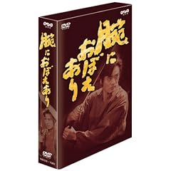 腕におぼえあり DVD-BOX