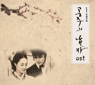 姫の男 / 韓国ドラマOST (KBS) (韓国盤) V.A.
