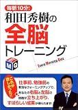 毎朝10分!和田秀樹の全脳トレーニング