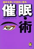 相手を思いのままに操る 催眠・術 (KAWADE夢文庫)