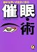 相手を思いのままに操る 催眠・術 (KAWADE夢文庫)