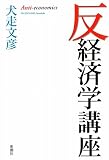 反経済学講座