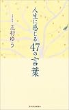 人生に感じる47の言葉
