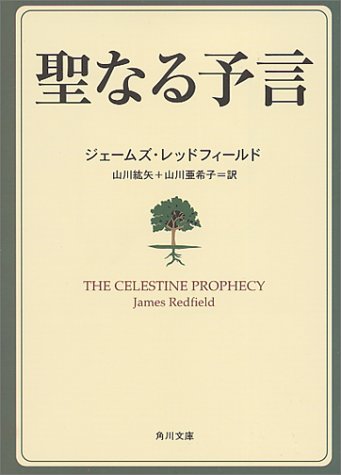 聖なる予言 (角川文庫―角川文庫ソフィア)