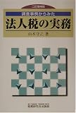 調査事例からみた法人税の実務