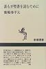 誰もが聖書を読むために (新潮選書)