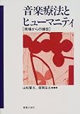 音楽療法とヒューマニティ―現場からの報告
