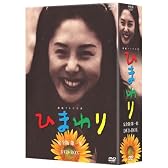 連続テレビ小説 ひまわり 完全版 DVD-BOX 第一集