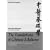 The Foundations of Chinese Medicine: A Comprehensive Text for Acupuncturists and Herbalists
