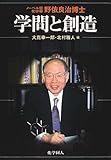学問と創造―ノーベル賞化学者・野依良治博士-