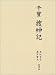 干宝 捜神記