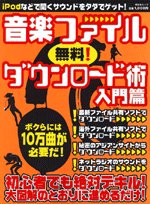 Cover image : 音楽ファイル無料！ダウンロード術―iPodなどですぐに聴ける!!10万曲をタダでゲット!! (入門篇) (祥伝社ムック)