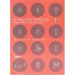 バーナムピアノテクニック(1)