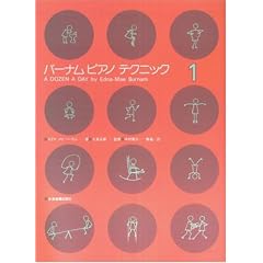バーナムピアノテクニック(1)